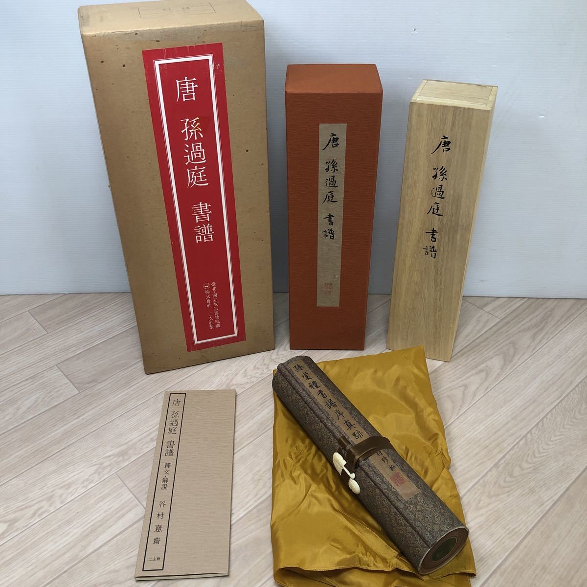臺北・國立故宮博物院藏 株式會社 二玄社製 唐 孫過庭 書譜 法書 台北