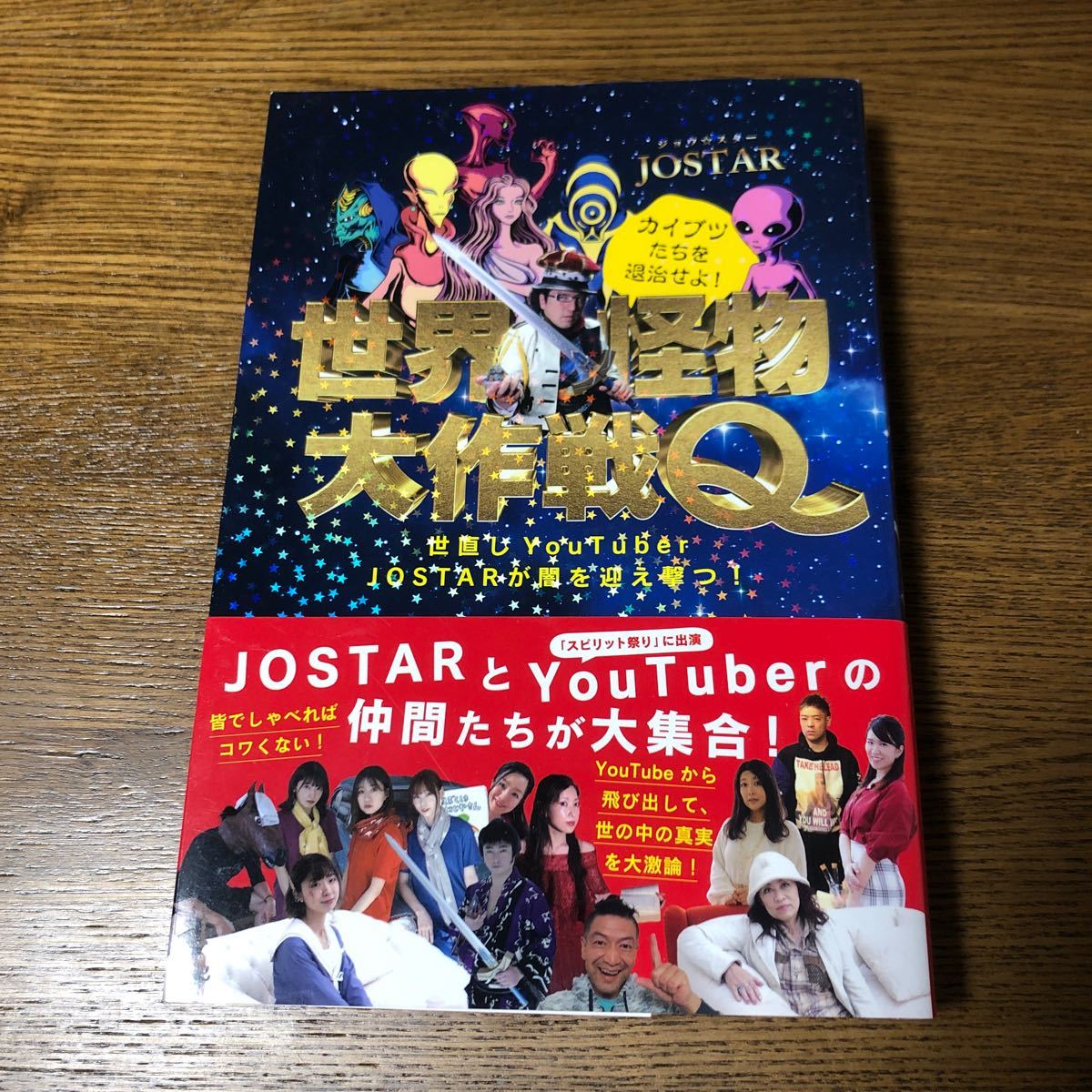 世界怪物大作戦Q 世直しYouTuber JOSTARが闇を迎え撃つ! カイブツたちを退治せよ! /JOSTAR