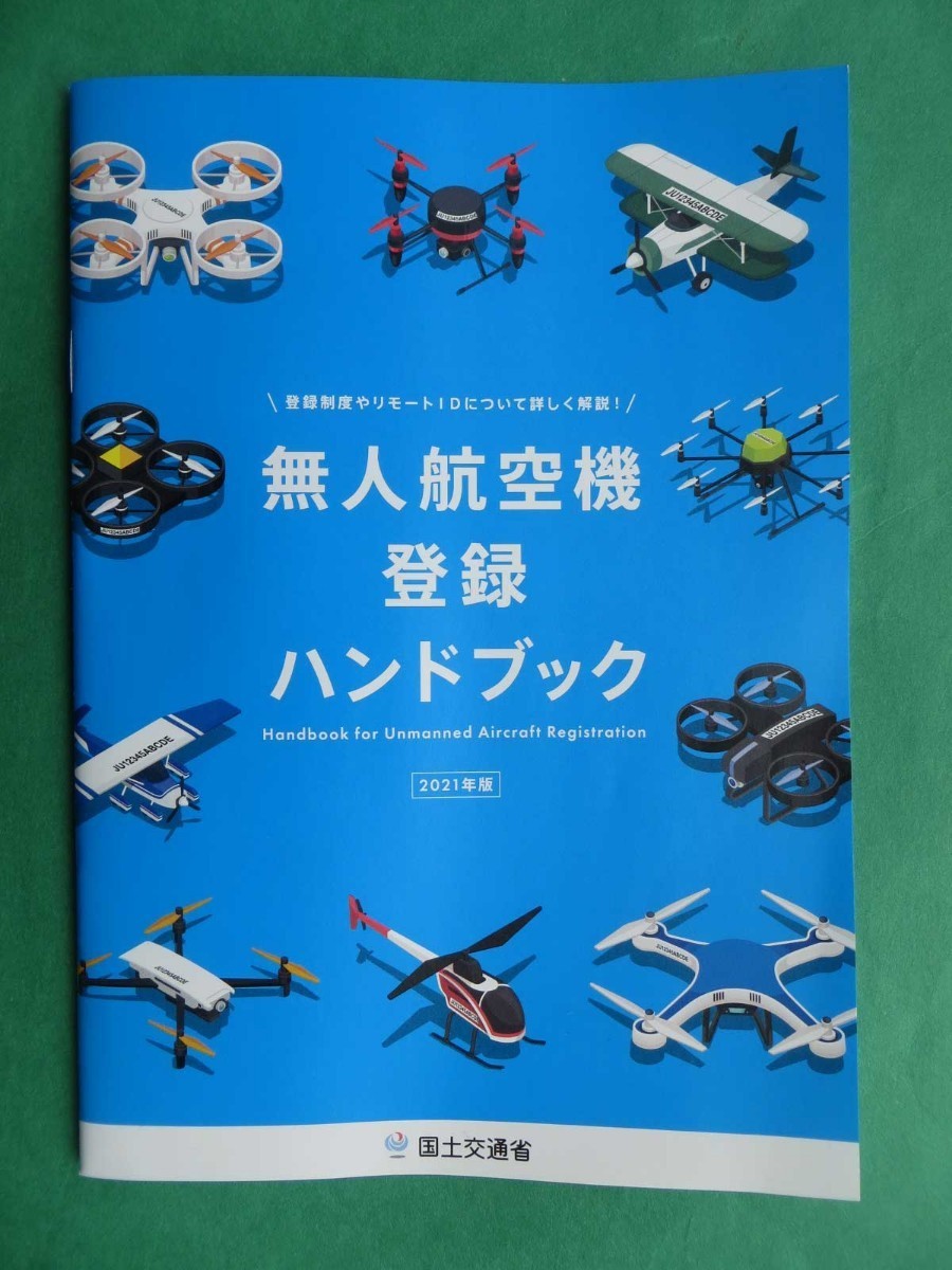 無人航空機登録ハンドブック（国土交通省）