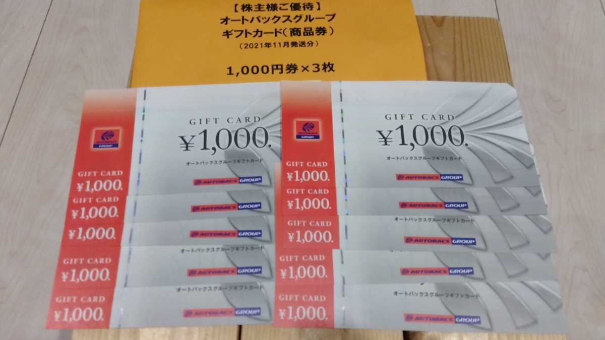オートバックス オートバックスセブン株主優待ギフトカード10 000円分 