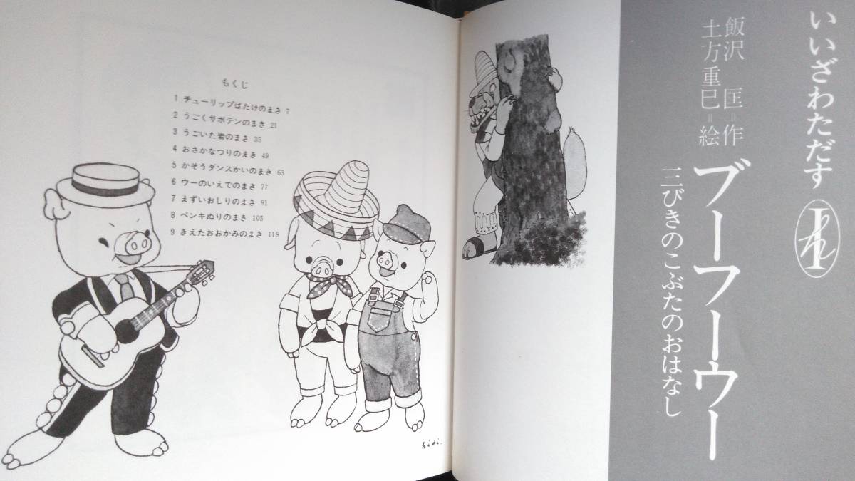 Yahoo!オークション - ブーフーウー【飯沢匡・土方重巳】復刊 Yahoo!オークション - ブーフーウー【飯沢匡・土方重巳】復刊