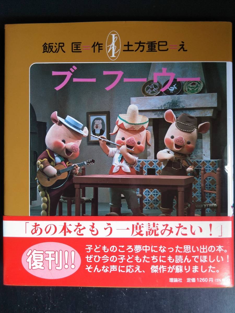 Yahoo!オークション - ブーフーウー【飯沢匡・土方重巳】復刊 Yahoo!オークション - ブーフーウー【飯沢匡・土方重巳】復刊