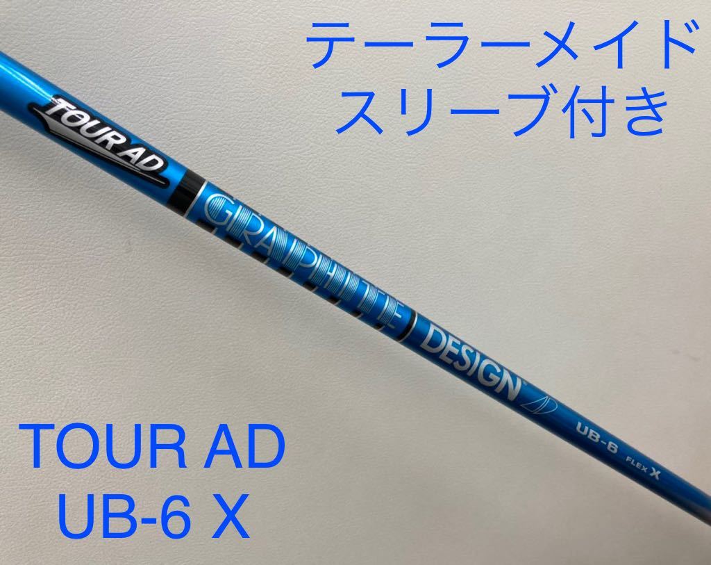 グラファイトデザイン ツアーAD TourAD UB-6 X テーラーメイドスリーブ付 FW用