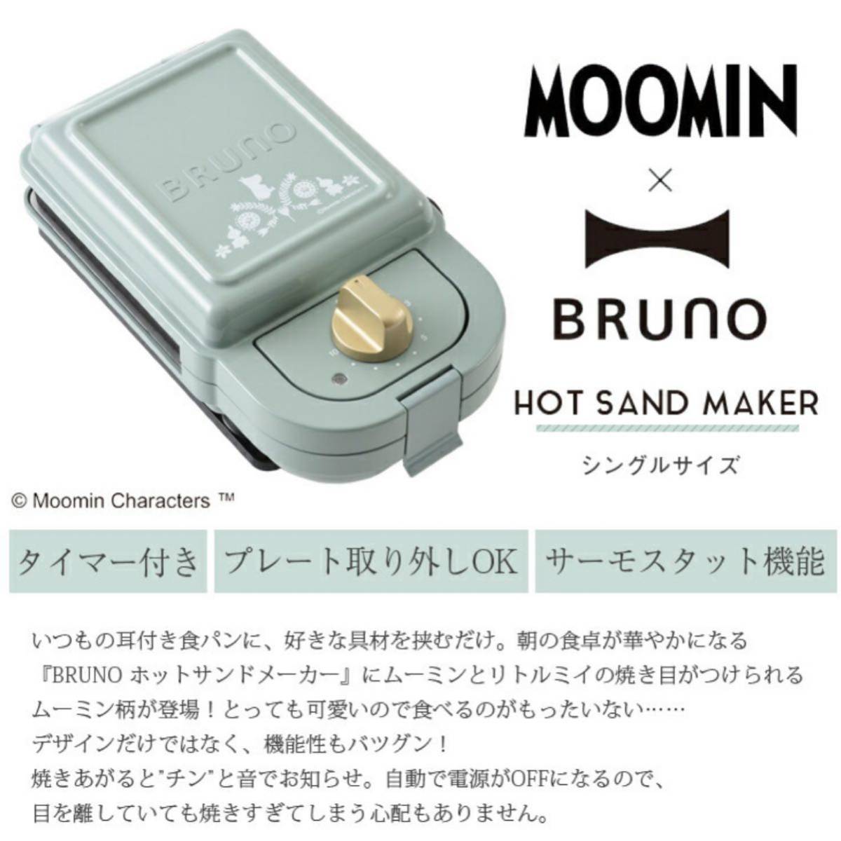 BRUNO ホットサンドメーカー ブルーノ タイマー付き 洗える ムーミン