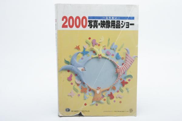 ※ 雑誌 フジフィルム 写真・映像用品ショー 2000年2月 4285_画像1