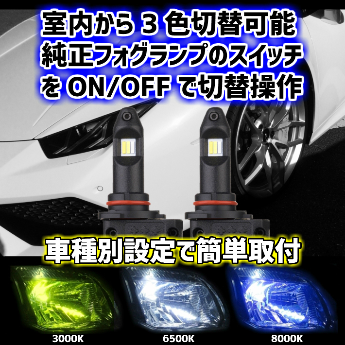 (P)車種別 室内から3色切替 LED フォグランプ【 インプレッサ GK#.GT# H28.10～ H8/H11/H16 】イエロー/ホワイト/ブルー