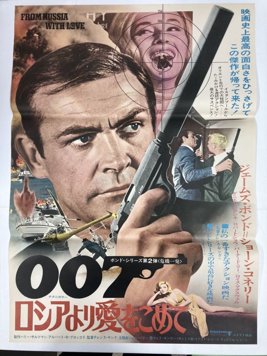 007 危機一発 ポスター 007 ロシアより愛を込めて 映画ポスター/ジェームス・ボンド フレーム付