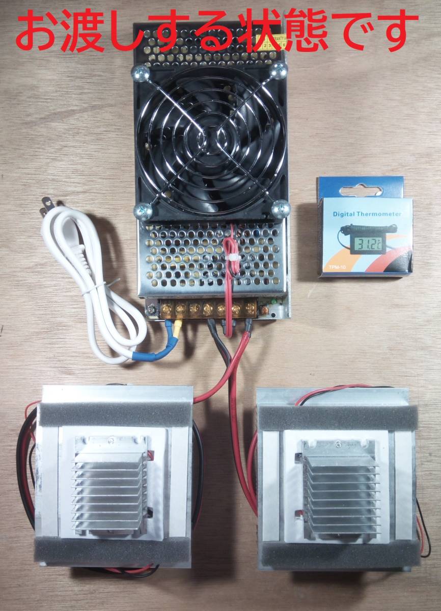 ペルチェ式冷却装置No.4【ユニット2台】【電源+ファン】【接続 ペルチェ式冷却装置No.4【ユニット2台】【電源+ファン】【接続