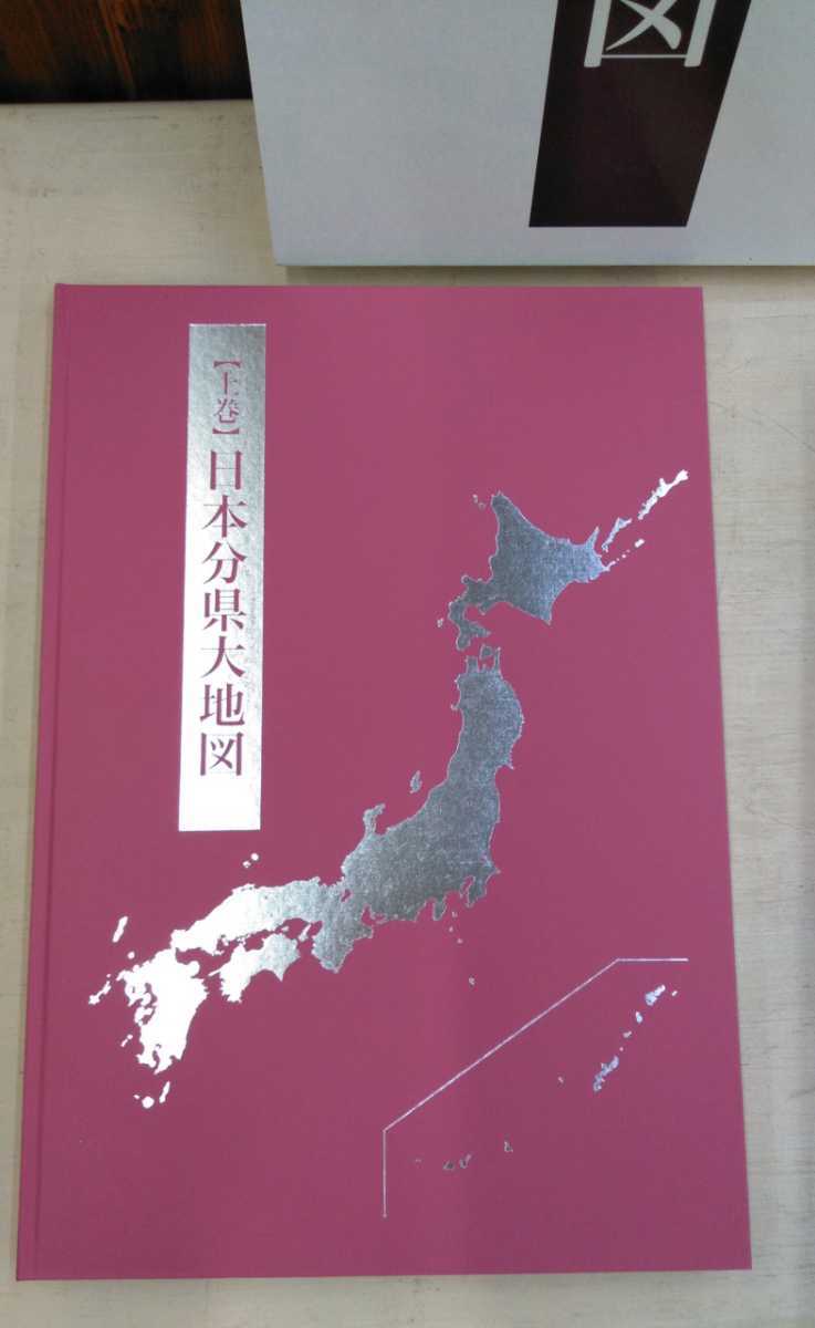 ユーキャン 日本大地図 3巻セット 上巻 中巻 下巻 BOX 日本分県大地図 