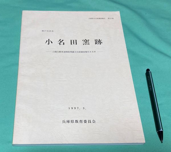 神戸市所在　小名田窯跡　兵庫県教育委員会埋蔵文化財調査事務所 編　兵庫県教育委員会　/　兵庫県　神戸　窯跡_画像1