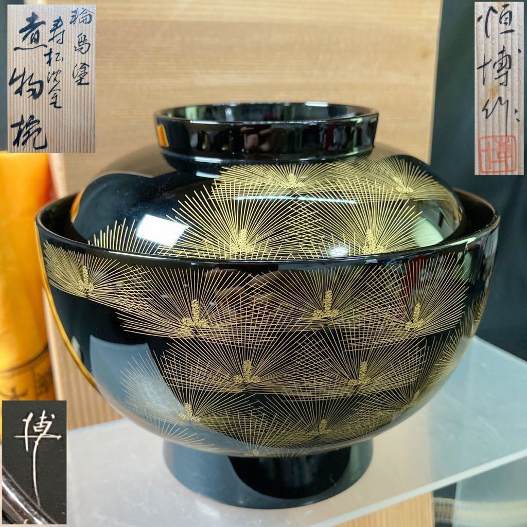 輪島塗 天然木製 松蒔絵 金縁 菓子椀 煮物椀 8客-