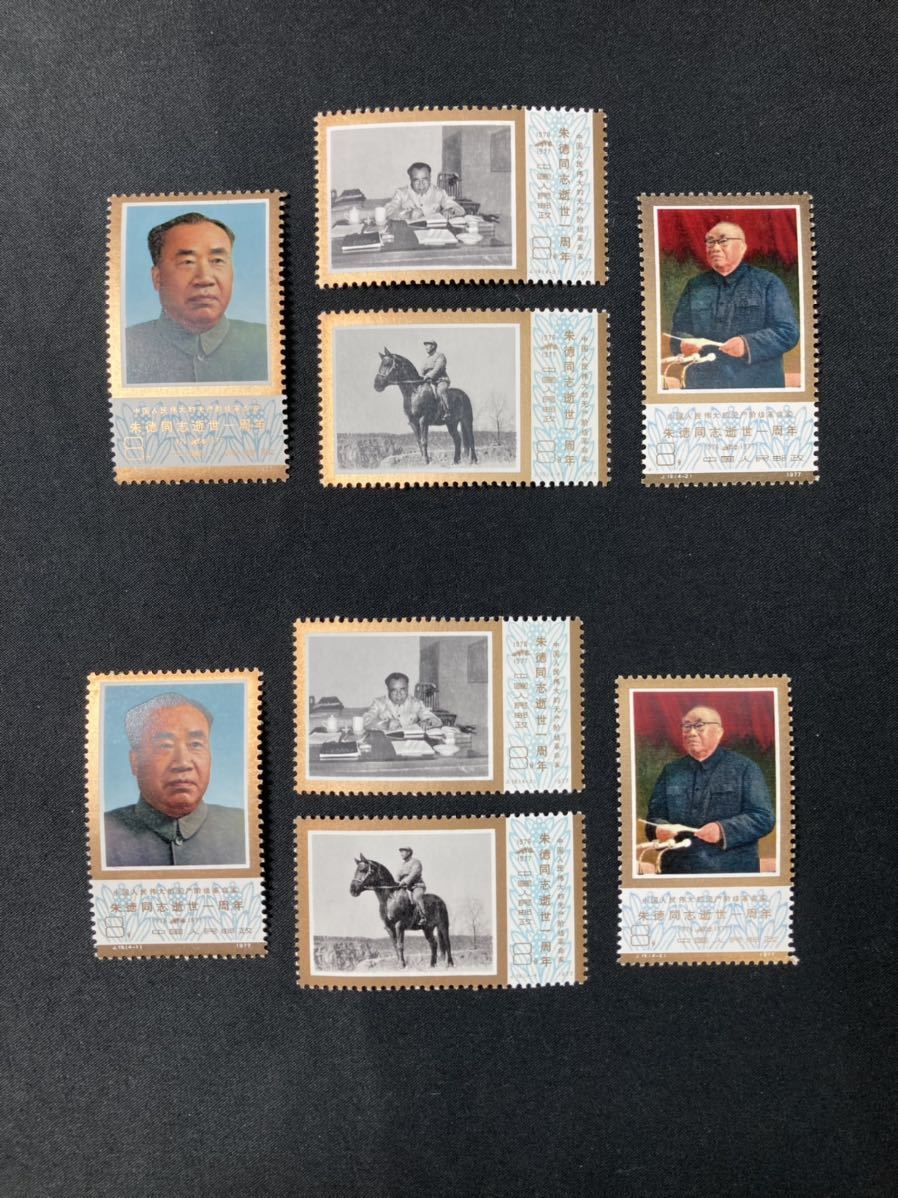未使用 中国切手 ZY2326 計8枚2セット バラ 8分 J.19. 朱徳同志逝世1周年 4図完 1976年 1977年 中国人民郵政 コレクション 中国_画像4