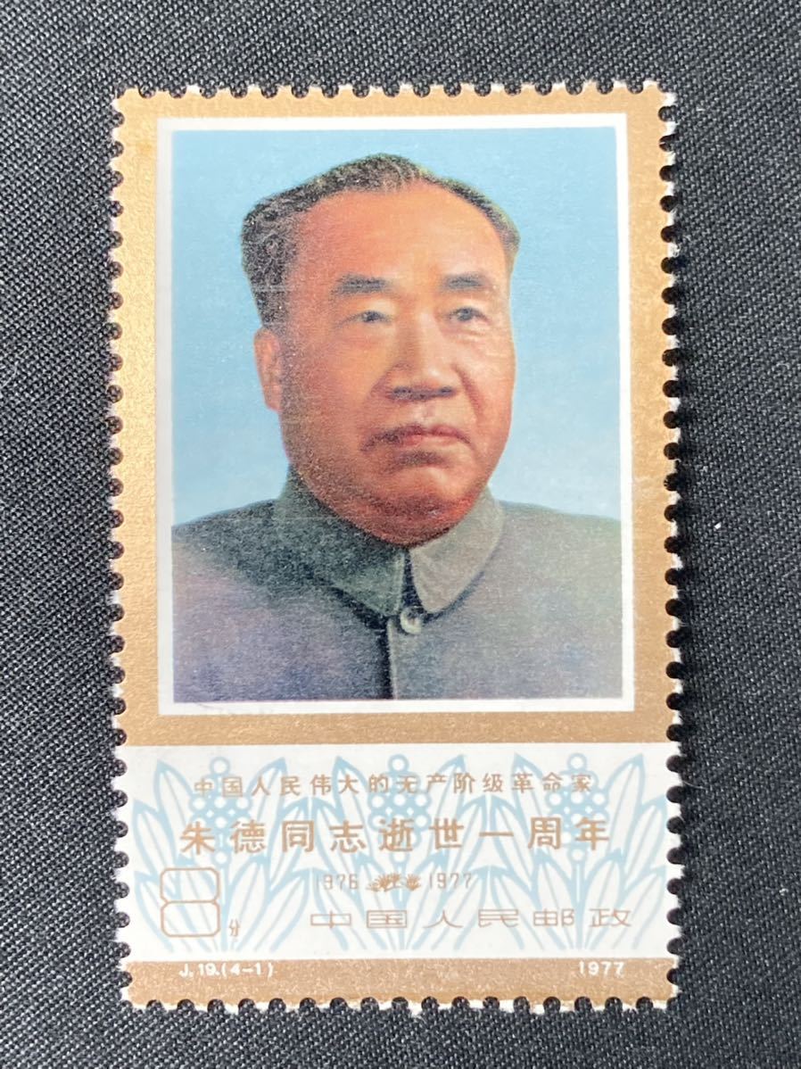 未使用 中国切手 ZY2326 計8枚2セット バラ 8分 J.19. 朱徳同志逝世1周年 4図完 1976年 1977年 中国人民郵政 コレクション 中国_画像5