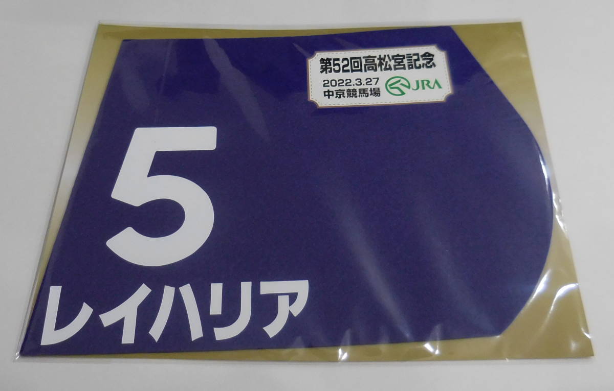 レイハリア 2022年 高松宮記念 ミニゼッケン 未開封新品 亀田温心騎手 田島俊明 ヒダカ・ブリーダーズ・ユニオン_画像1