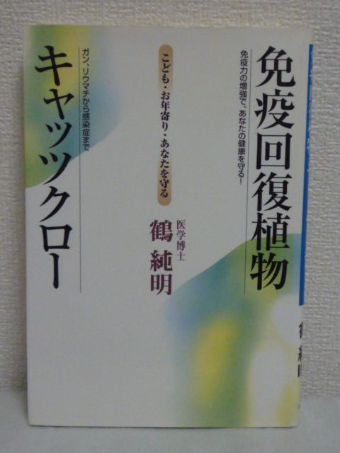 免疫回復植物キャッツクロー こども・お年寄り・あなたを守る ★ 鶴純明 ◆ 放射線被害 治療効果実証 病気の治療に用いられた植物 抗炎症剤_画像1