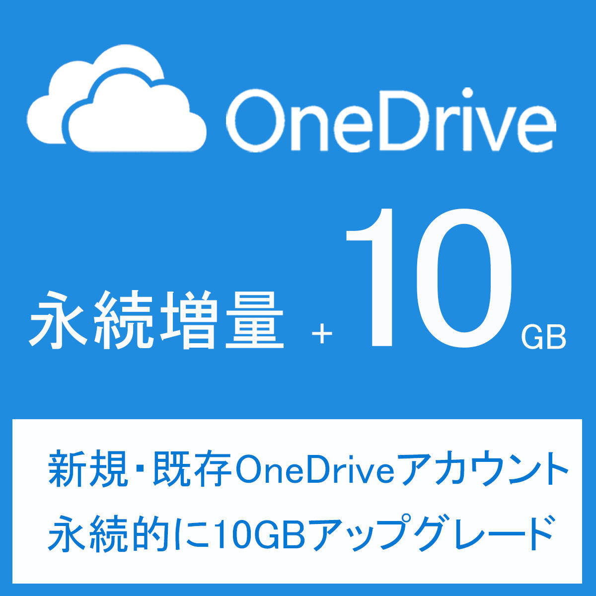 Onedriveアカウント10GB永続アップグレード 新規＆既存アカウント永続増量_画像1