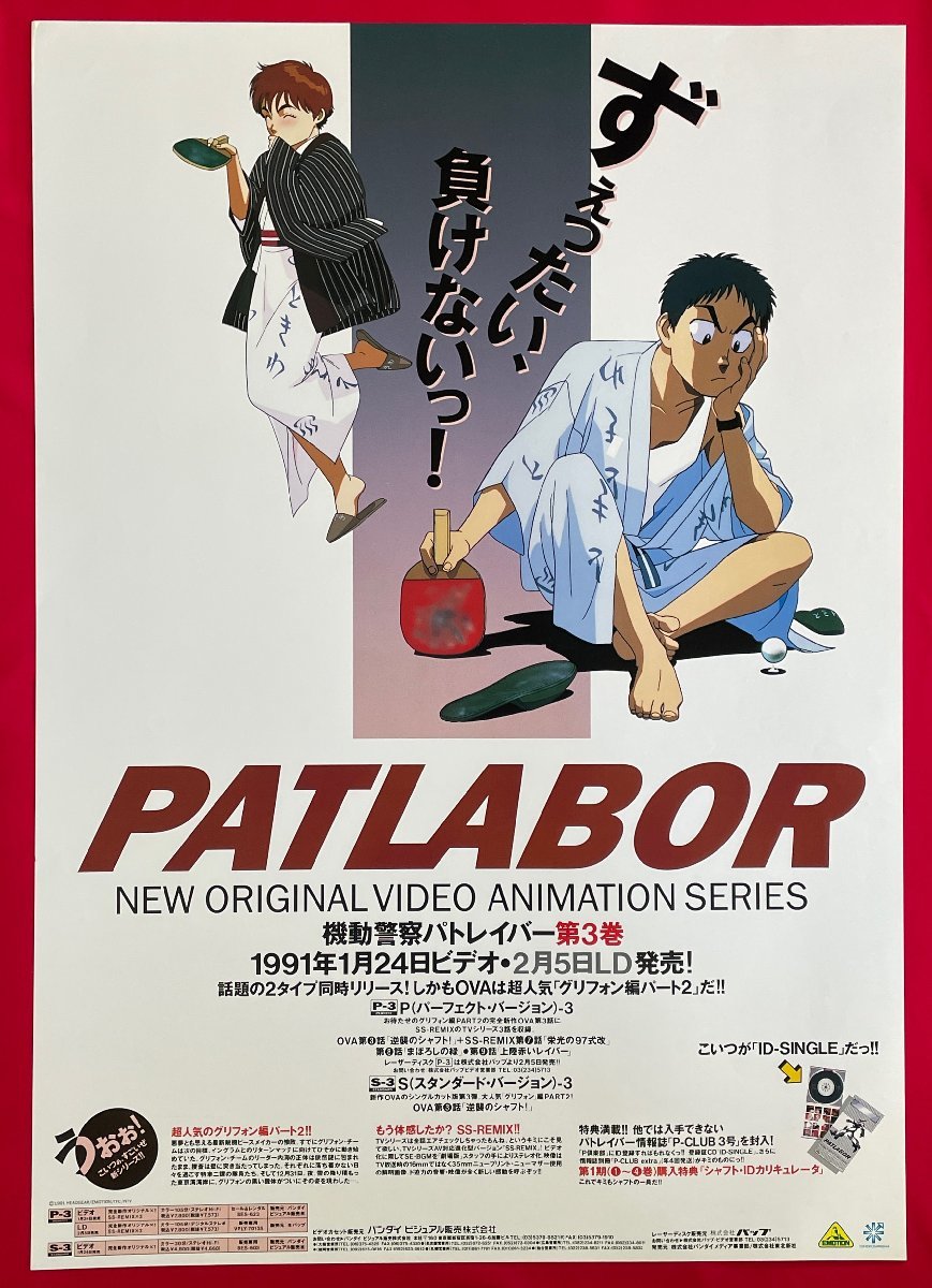 ヤフオク B2サイズ アニメポスター Ova 機動警察パトレイ ヤフオク B2サイズ アニメポスター Ova 機動警察パトレイ
