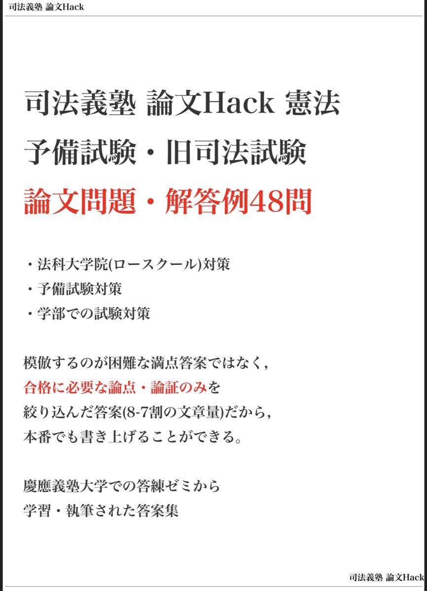 憲法 民法 刑法 司法試験予備試験、旧司法試験、論文解答例集 法科