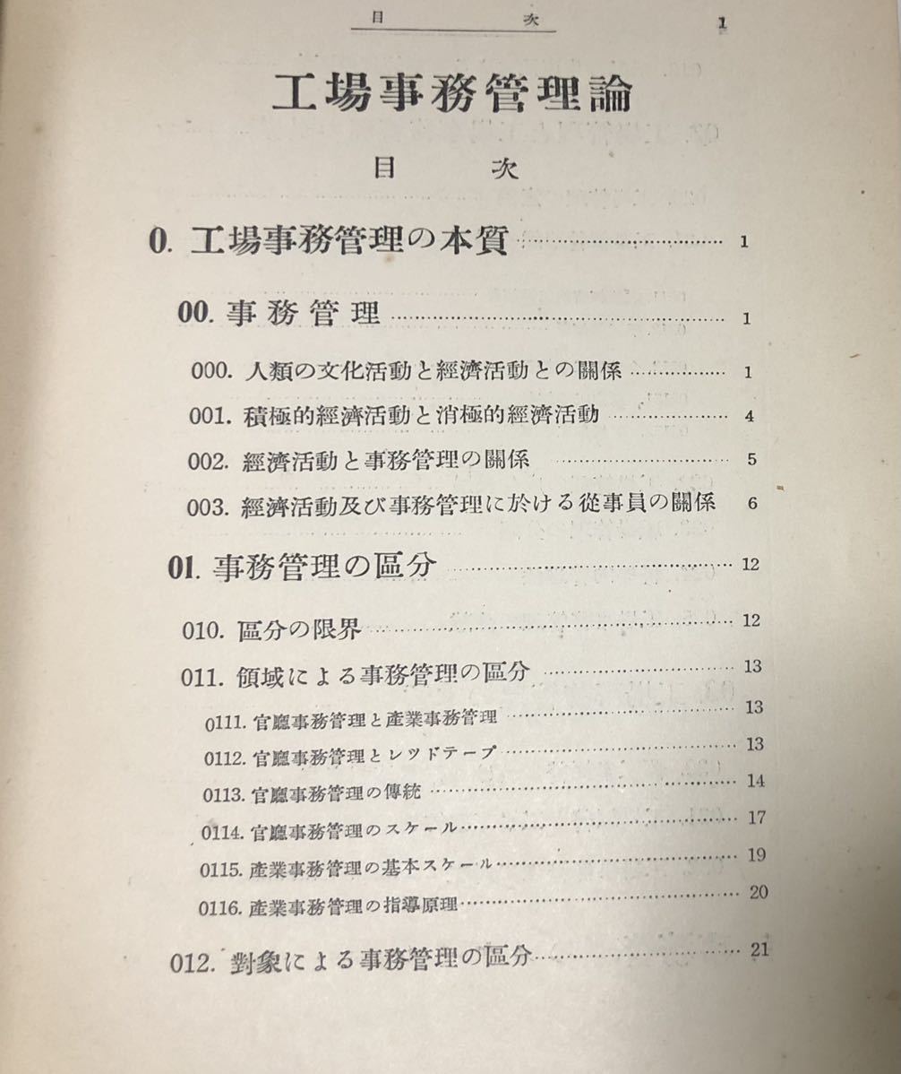 昭12[工場事務管理論]金子利八郎著 313P 正誤表共