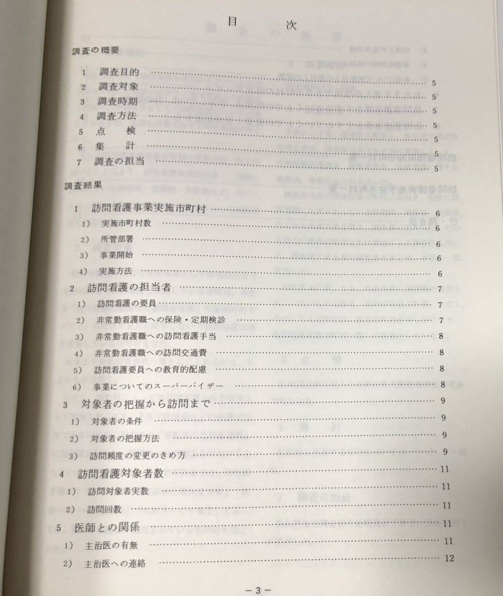 昭56[ねたきり老人訪問看護事業の実態]全国市町村ねたきり老人訪問看護事業実施状況調査結果 日本看護協会 35P_画像3