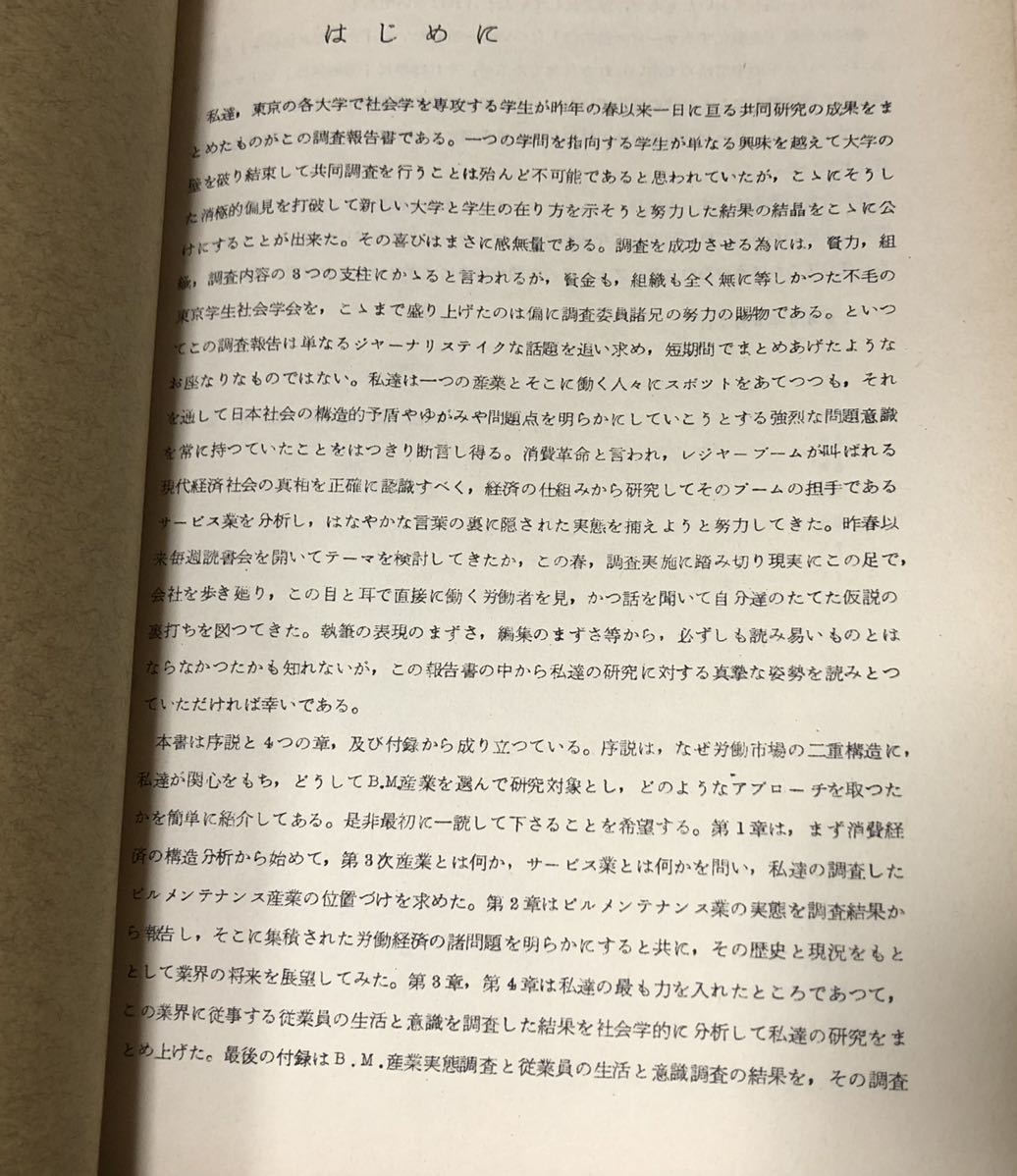 昭40[企業化するサービス供給業 労働市場の二重構造を探る]東京学生社会学会社会調査研究会 184P