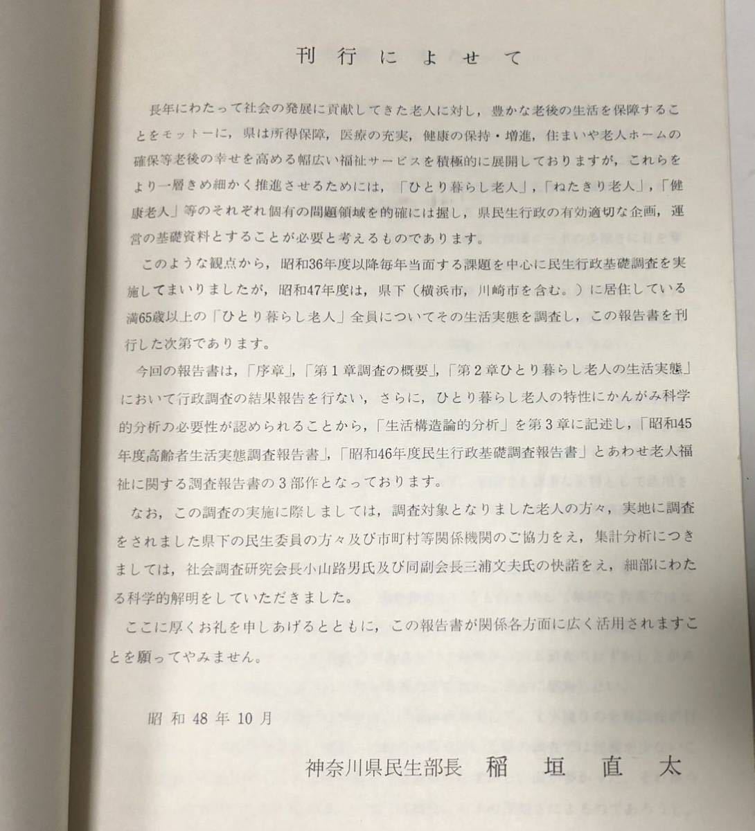 昭48[神奈川県におけるひとり暮らし老人生活実態調査報告書]神奈川県 100,94P