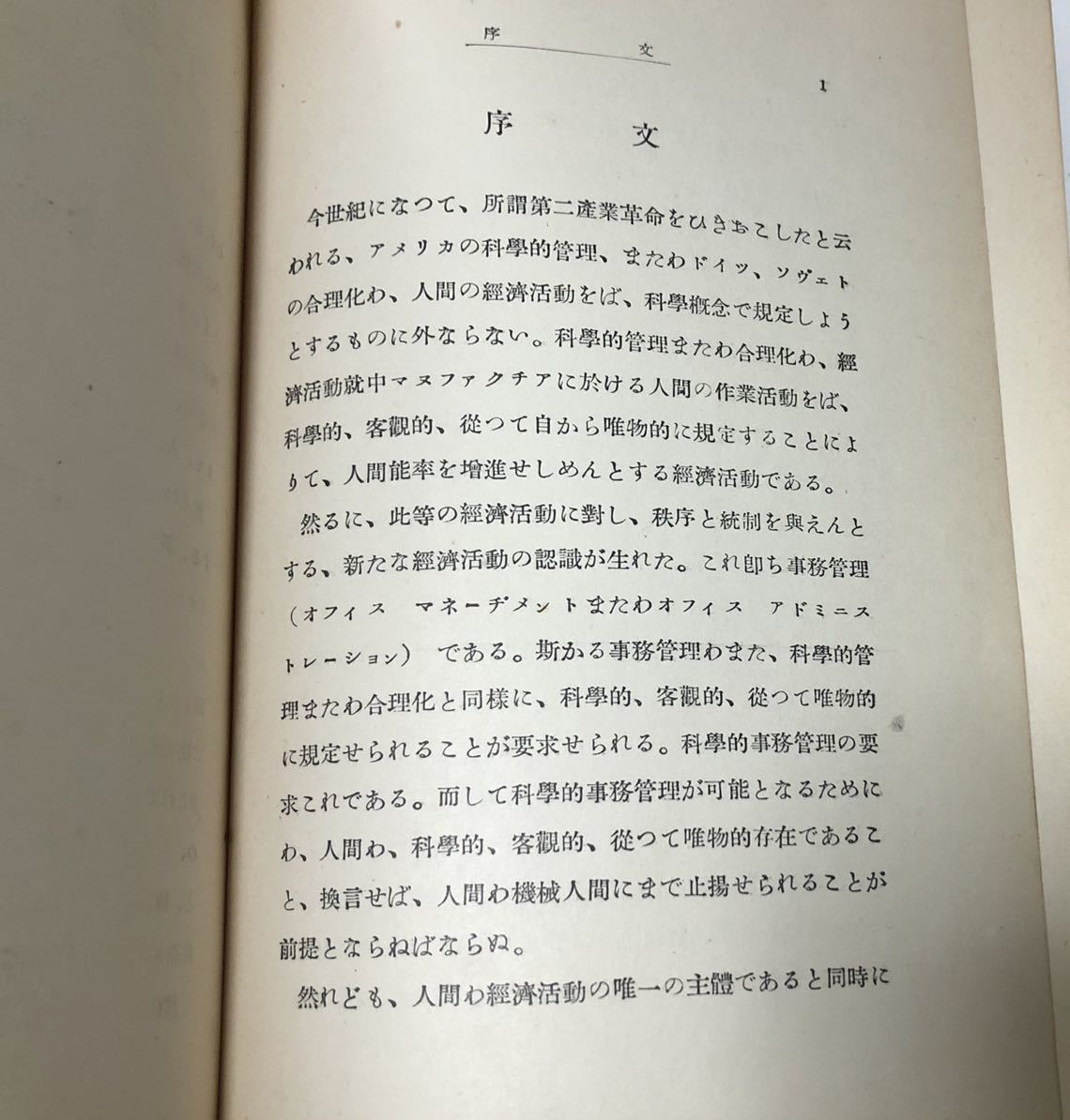 昭12[工場事務管理論]金子利八郎著 313P 正誤表共