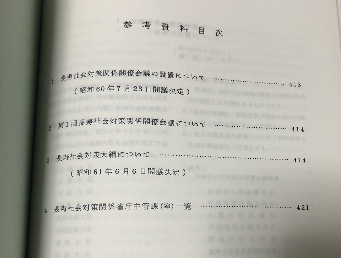 昭63[長寿社会対策関係施策の概要]総務庁長官官房老人対策室編 422P