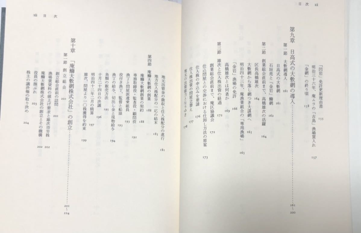 平8[鰤網の村の四〇〇年]能登灘浦の社会学的研究 中野卓著 387P_画像6