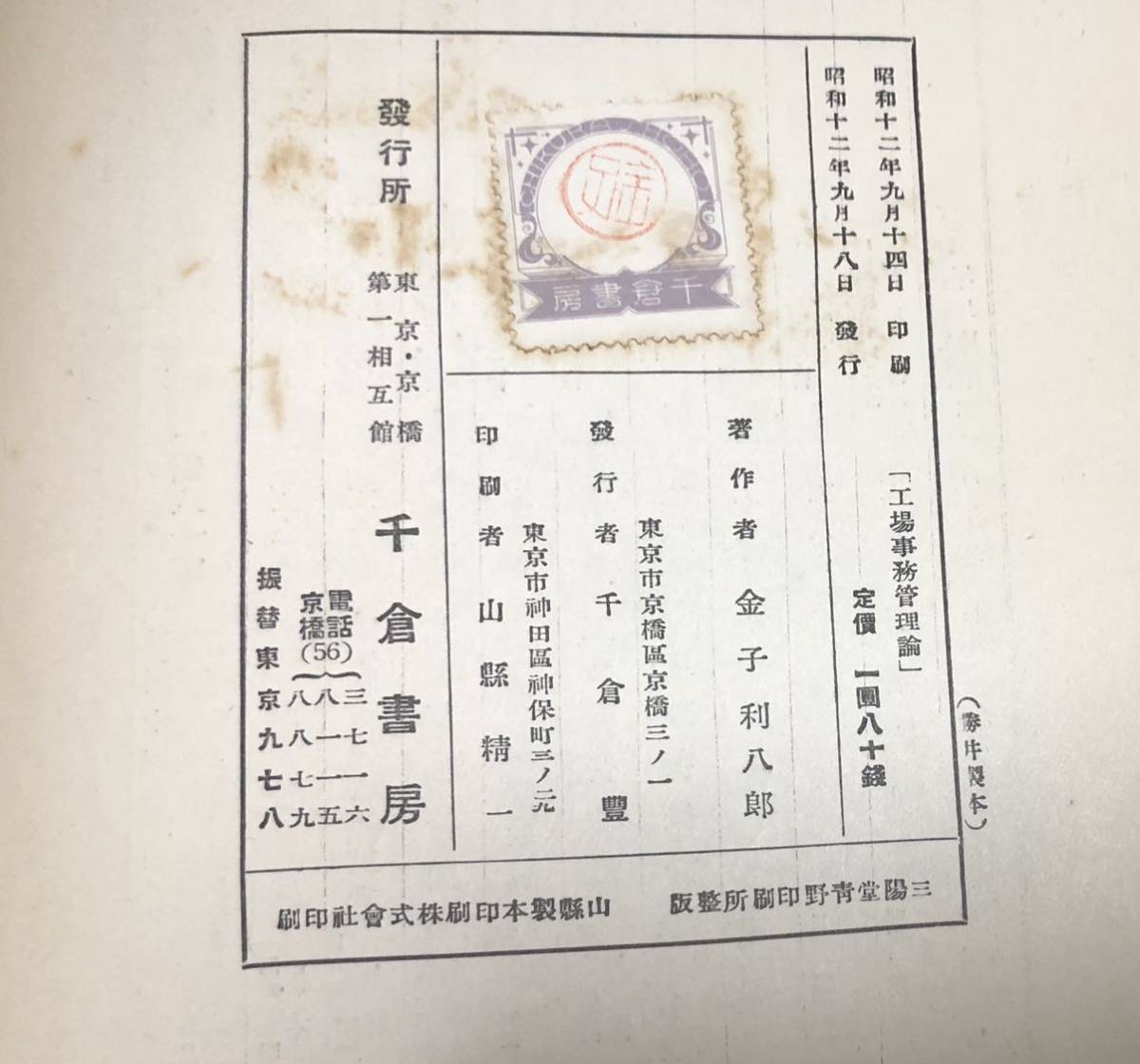 昭12[工場事務管理論]金子利八郎著 313P 正誤表共