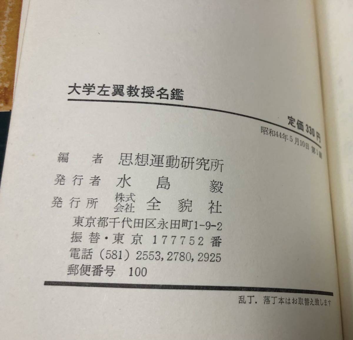 大学教授紳士録・左翼篇―全国244大学・学部別総点検 (1984年 大学教授紳士録・左翼篇―全国244大学・学部別総点検 (1984年