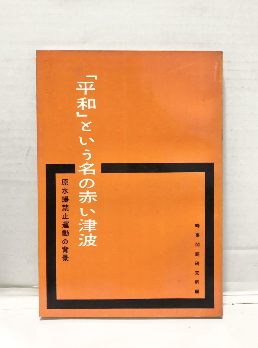 競売 昭35[「平和」という名の赤い津波]原水爆禁止運動の背景 121P