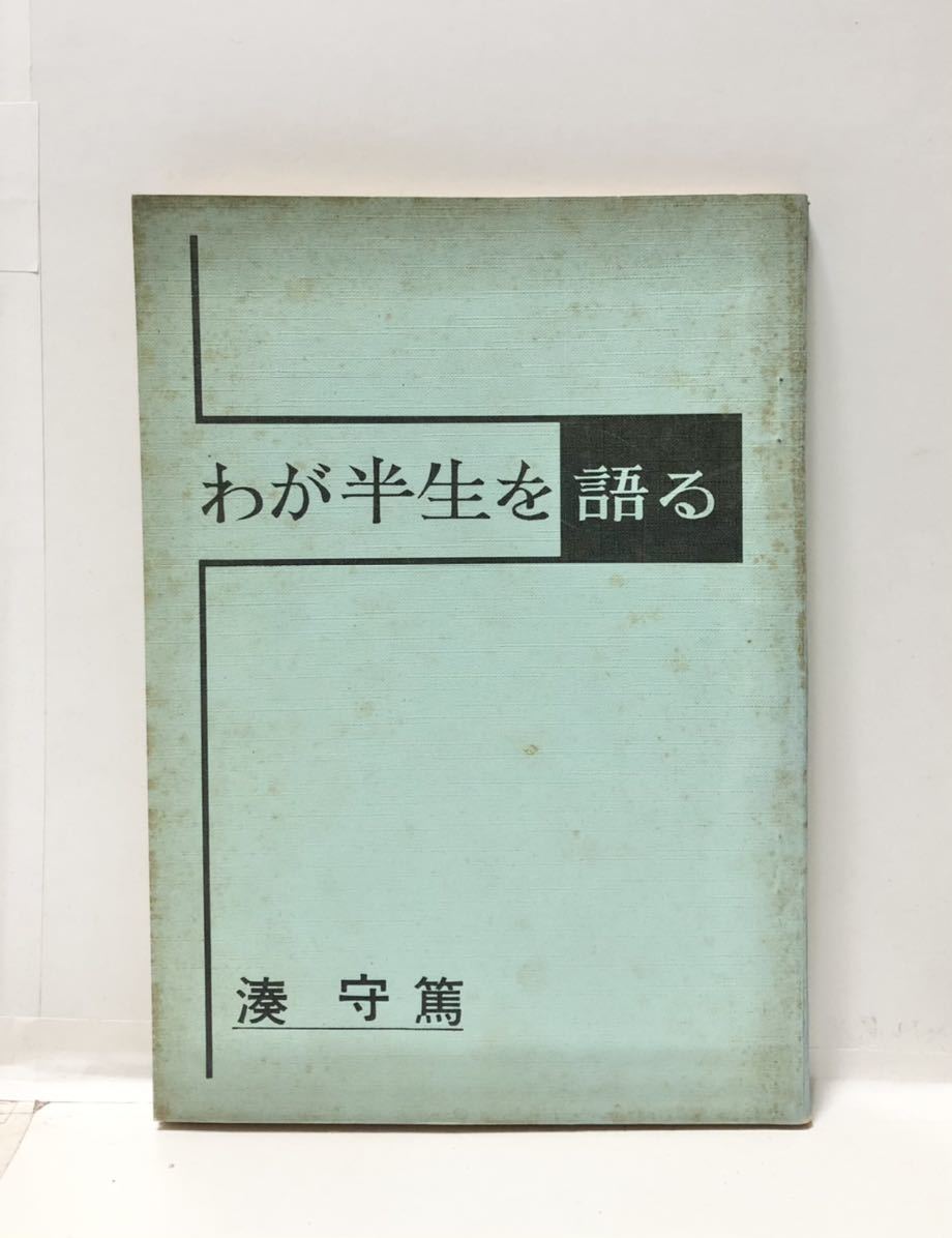 昭45[わが半生を語る]日興リサーチセンター 湊守篤 127P_画像1