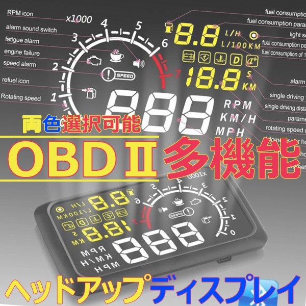 送料込.. HUD ヘッドアップディスプレイ カラー選択可能!! OBD2 タコメーター 速度計.電圧計.水温計 5.5インチ フロントガラスに反射_画像2