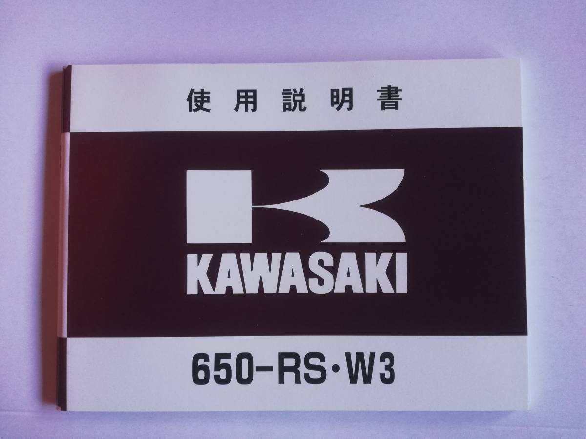 KAWASAKI カワサキ 650RS:W3 パーツリスト-