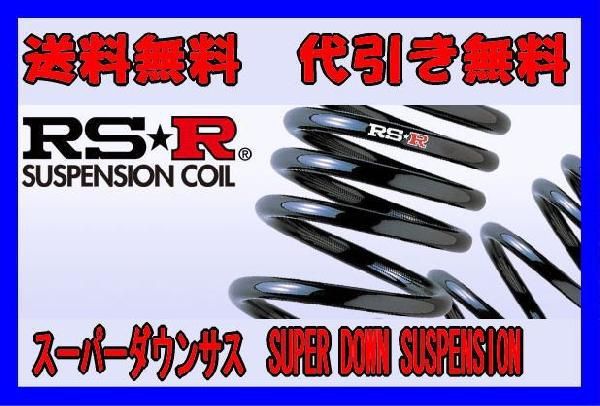 日/祝も発送 RSR RS☆R(RSR) ダウンサス 1台分 アベニール(PW11) FF