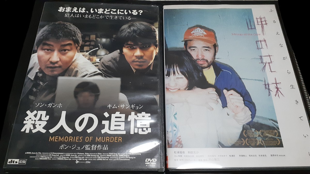 DVD　レンタル落ち　韓国映画と日本映画　　ポン・ジュノ監督　　殺人の追憶　　岬の兄妹