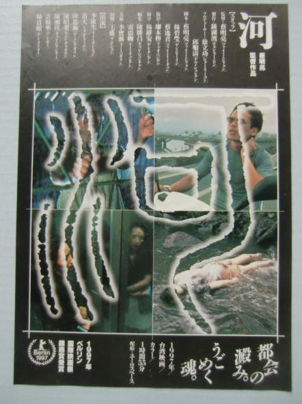 映画チラシ『河』蔡明亮（ツァイ・ミンリャン）監督作品　1997年台湾映画_画像1