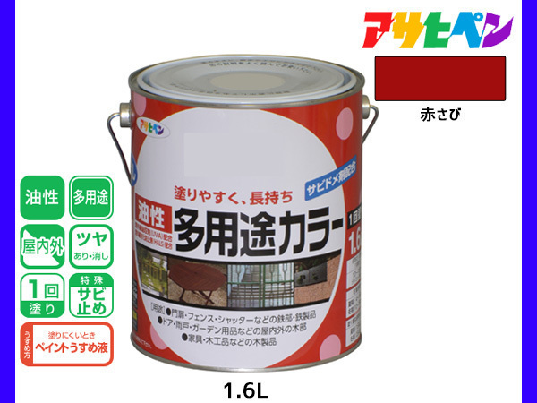 アサヒペン 油性多用途カラー 1.6L 赤さび 塗料 ペンキ 屋内外 ツヤあり 1回塗り サビ止め 鉄製品 木製品 耐久性_画像1