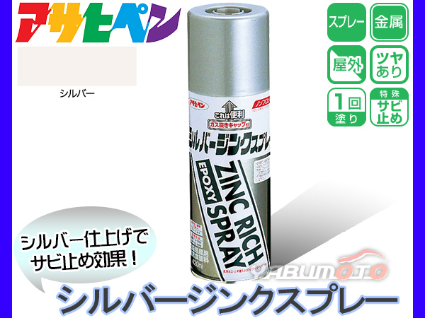 アサヒペン 【シルバー ジンクスプレー 420ml】 防錆 サビドメ トップコート 亜鉛メッキ ジンクリッチ 金属 塗料_画像1