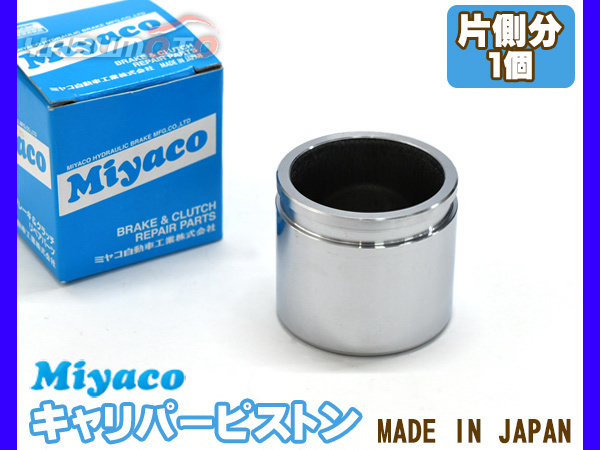  Pleo L275F L275B L285B brake caliper piston front one side minute 1 piece miyako automobile miyaco