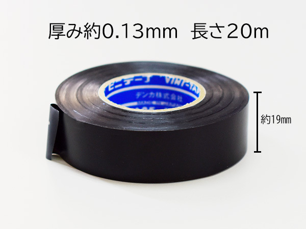 絶縁テープ ハーネス用 テープ ビニールテープ 厚み0.13×幅19×長さ20M 黒 マット 1個 234-B ネコポス送料無料_画像2