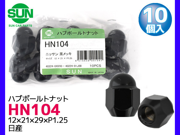 ハブナット ホイールナット 黒メッキ 12×21×29×P1.25 10個 HN104 国産 SUN 参考車種 日産 マーチ スピリット 40224-D0200 他_画像1