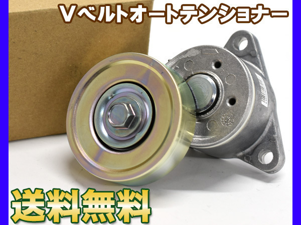 バネット SK82LN SK82MN SK82TN SK82VN Vベルトオートテンショナー 純正品番 11751-HA003 優良部品 送料無料_画像1