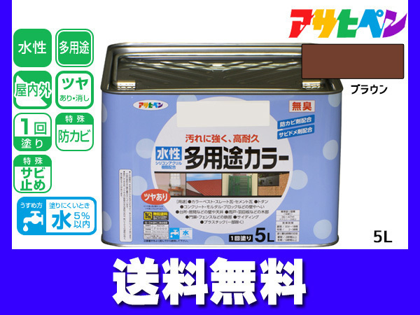 アサヒペン 水性多用途カラー 5L ブラウン 塗料 ペンキ 屋内外 1回塗り 耐久性 外壁 木部 鉄部 サビ止め 防カビ 無臭 送料無料_画像1