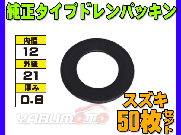 ドレン パッキン ワッシャ 純正タイプ スズキ 12mm×21mm×0.8mm 09168-12016 G-802 50枚セット ネコポス 送料無料_画像1