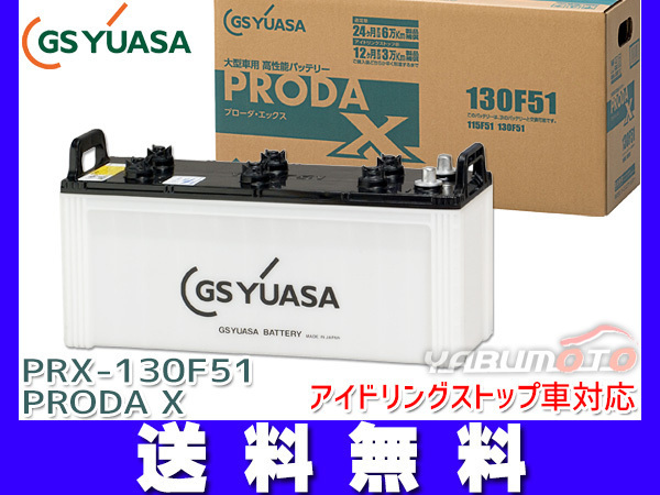 GSユアサ PRX-130F51 大型車用 バッテリー アイドリングストップ対応 PRODA X GS YUASA PRX130F51  送料無料