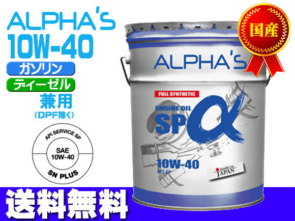 エンジンオイル 10w-40 SP/CF ガソリン ディーゼル 809646 10w40 20L ペール缶 国産 日本製 アルファス ALPHA'S 法人のみ配送 送料無料_画像1