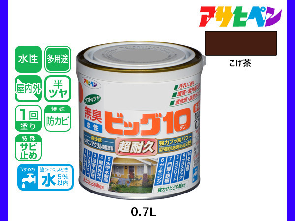 アサヒペン 水性ビッグ10 多用途 0.7L こげ茶 多用途 塗料 屋内外 半ツヤ 1回塗り 防カビ サビ止め 無臭 耐久性 万能型