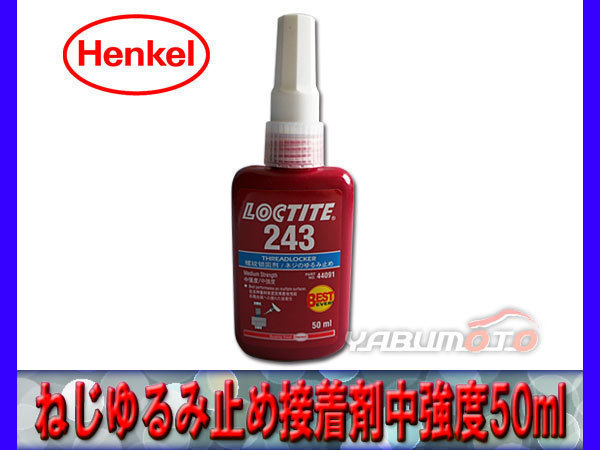 ロックタイト ねじゆるみ止め接著剤 中強(qiáng)度 243 50ml 44091